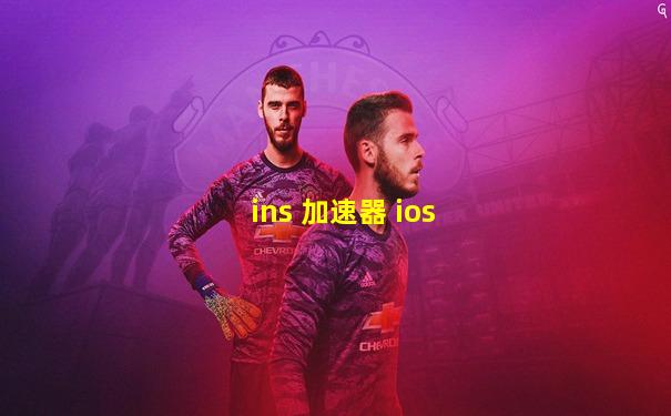 ins 加速器 ios